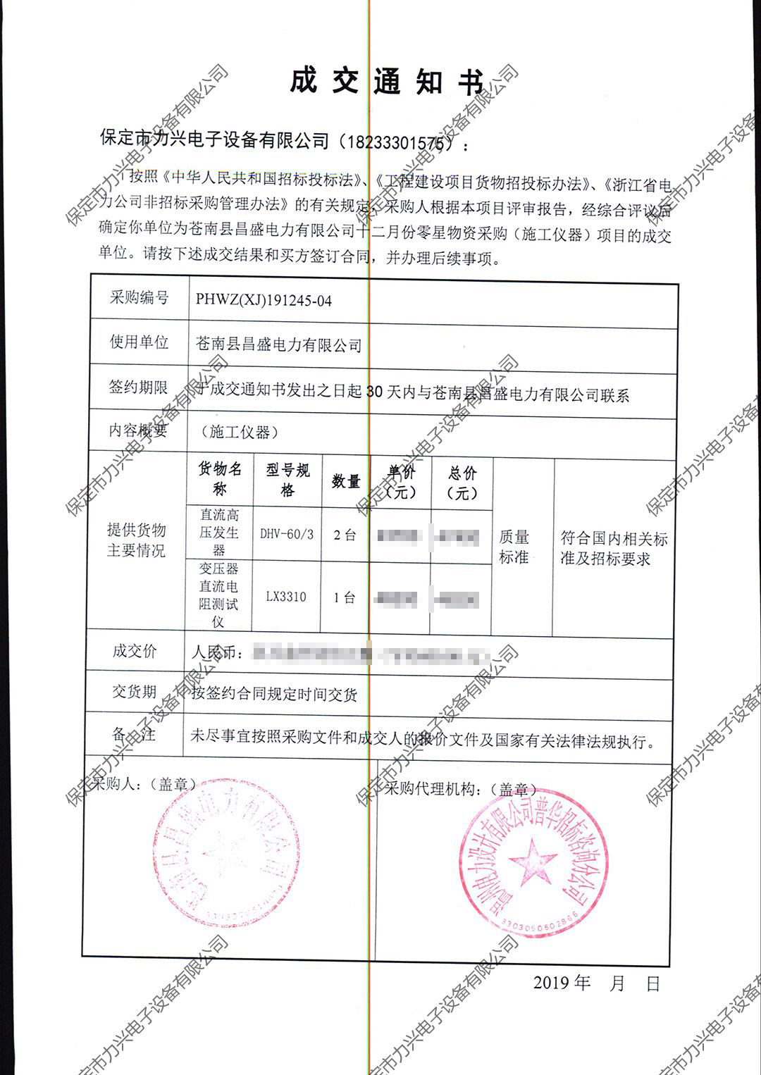 1650700105332138.jpg 蒼南縣昌盛電力有限公司十二月份零星物資采購(施工儀器)項目.jpg
